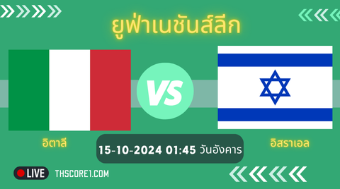 วิเคราะห์ อิตาลี VS อิสราเอล